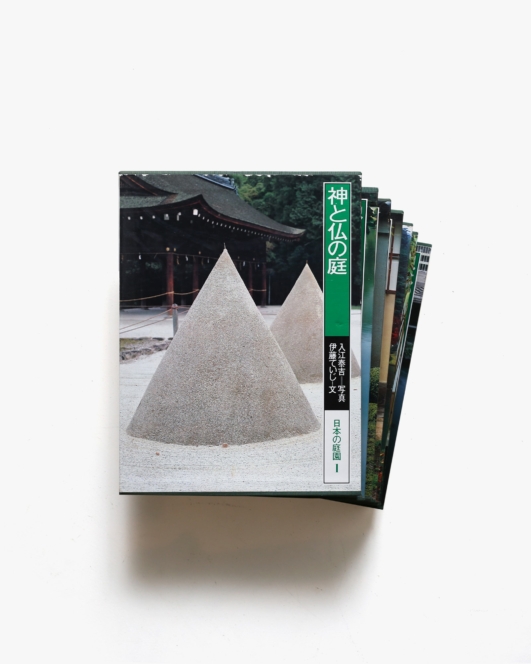 日本の庭園 全7冊揃 | 講談社