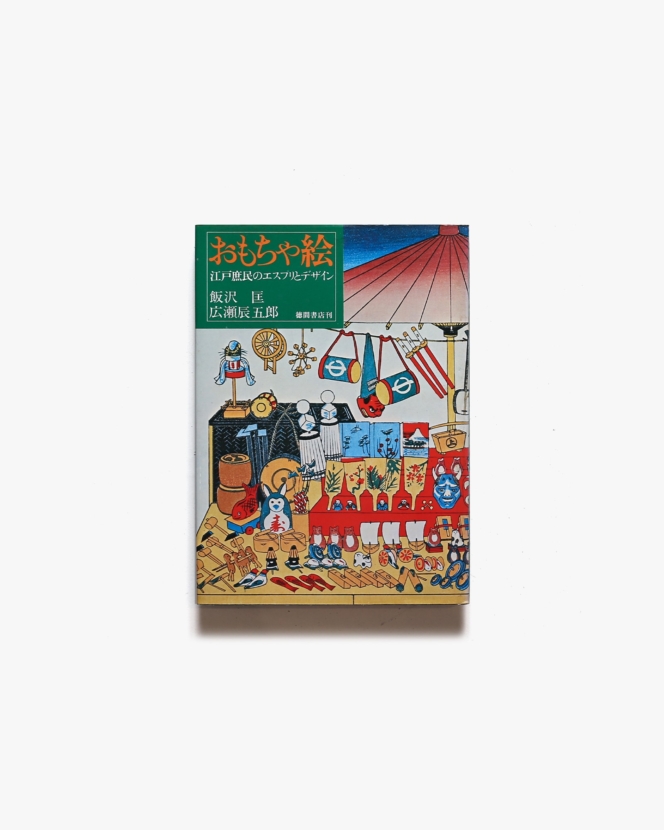 おもちゃ絵 江戸庶民のエスプリとデザイン | 飯沢匡、広瀬辰五郎