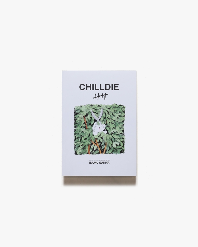 CHILLDIE IIII | 我喜屋位瑳務