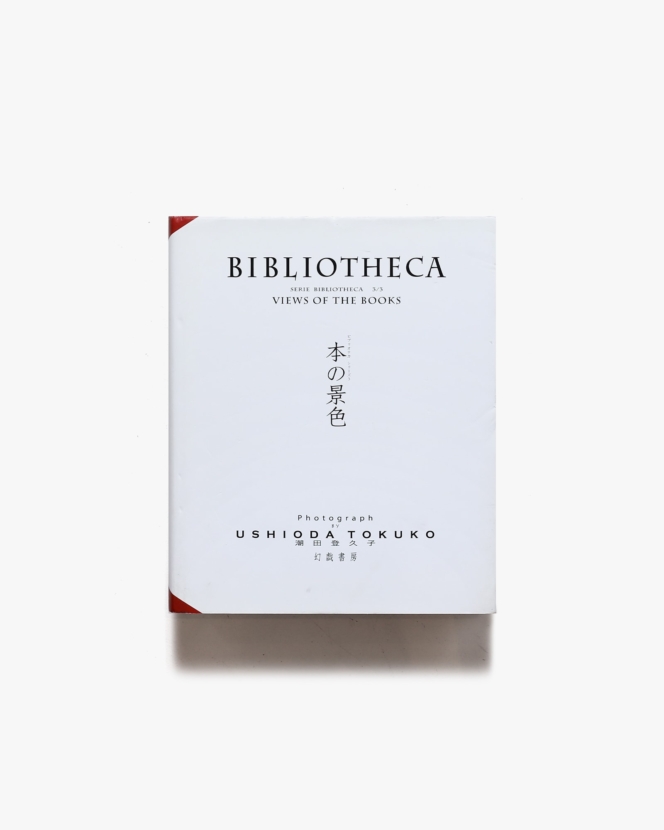 本の景色 Bibliotheca | 潮田登久子