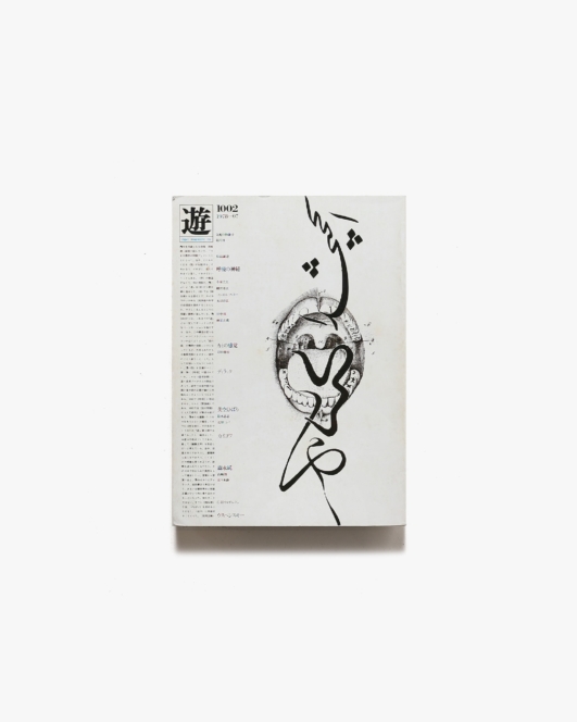 遊 1002号 呼吸 | 工作舎