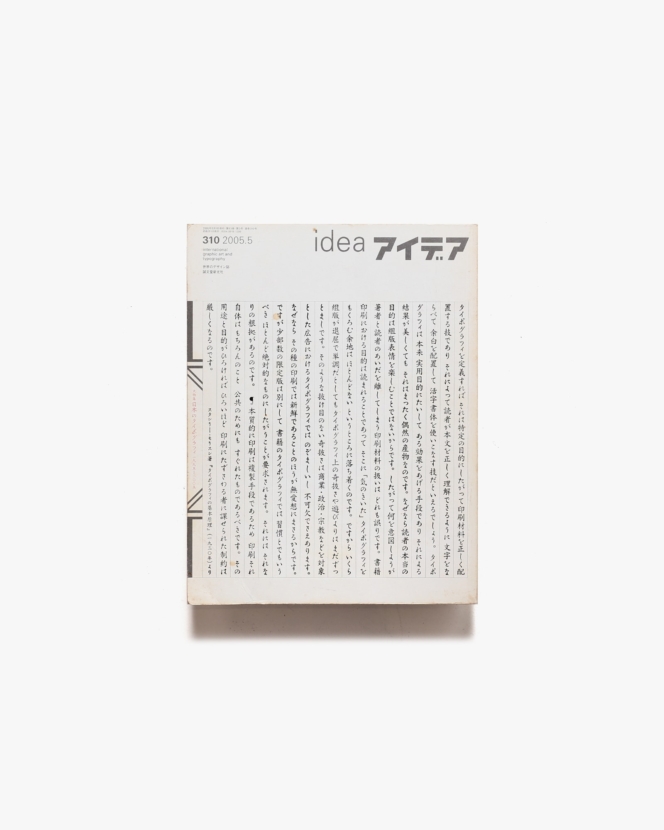 アイデア No.310 日本のタイポグラフィ 1995−2005 | 誠文堂新光社