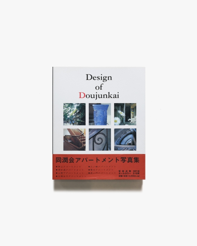 Design of Doujunkai 蘇る都市の生活と記憶 同潤会アパートメント写真集