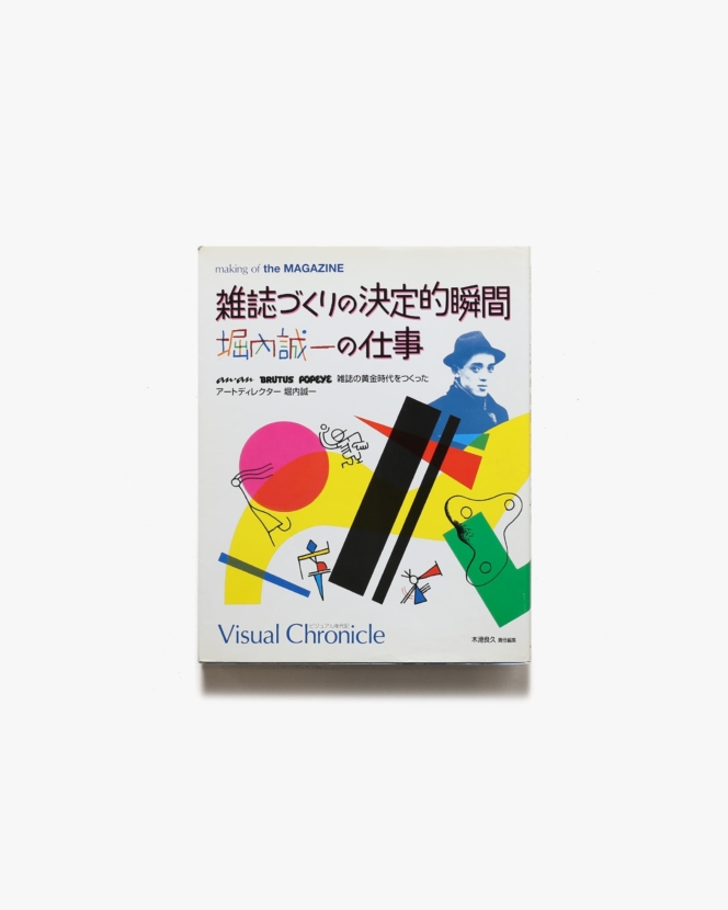 雑誌づくりの決定的瞬間  堀内誠一の仕事 | マガジンハウス