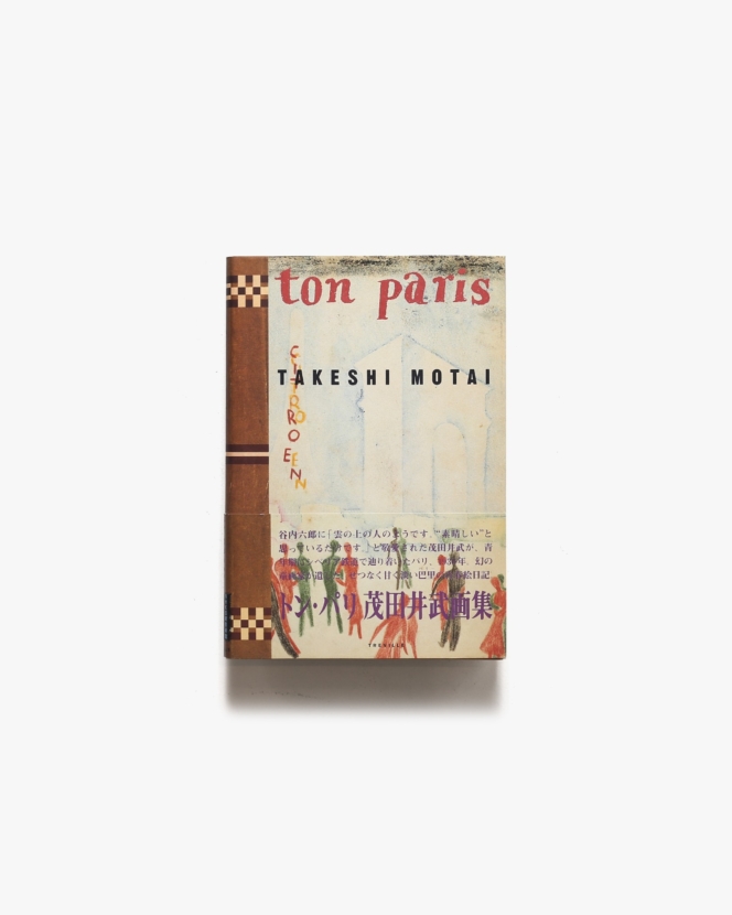 トン・パリ  Ton Paris | 茂田井武画集