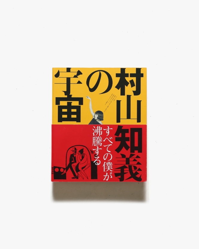 村山知義の宇宙 すべての僕が沸騰する