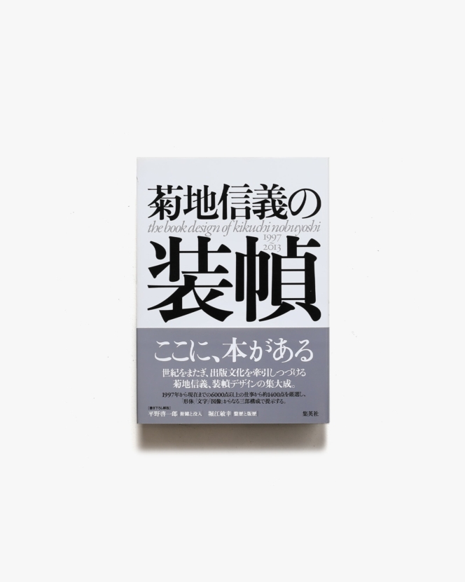 菊地信義の装幀 1997-2013 | 集英社