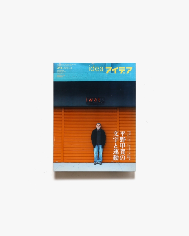 アイデア No.345 平野甲賀の文字と運動 | 誠文堂新光社