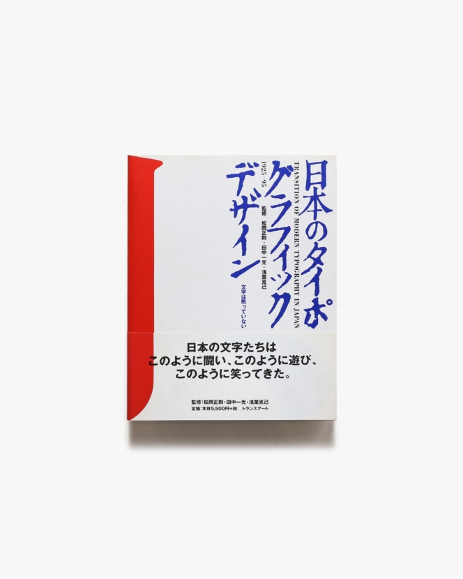 日本のタイポグラフィックデザイン 1925-95 文字は黙っていない | 松岡正剛、田中一光、浅葉克己 監修