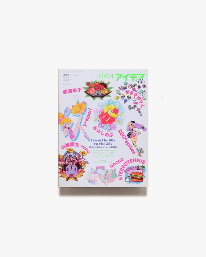 アイデア No.365 現代におけるエイティーズ新解釈 | 誠文堂新光社