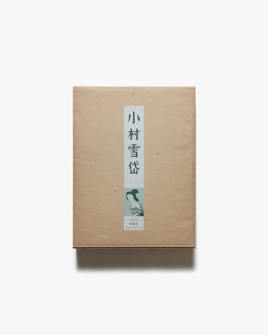 画集 小村雪岱 普及版