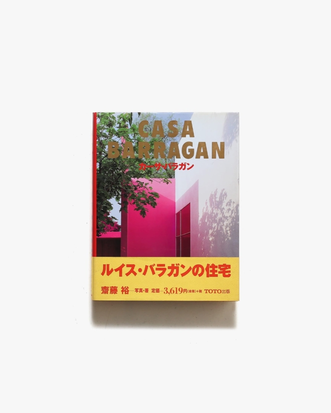 カーサ・バラガン | 齋藤裕