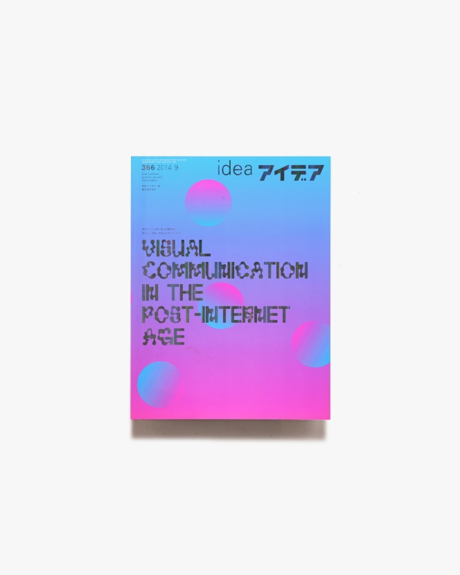 アイデア No.366 ポスト・インターネット時代のヴィジュアル・コミュニケーション | 誠文堂新光社