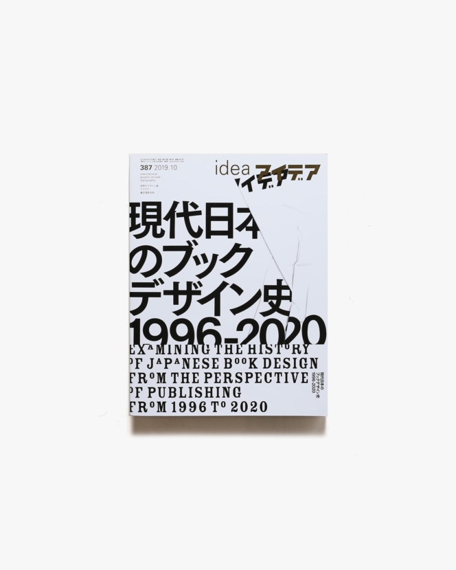 アイデア No.387 現代日本のブックデザイン史 1996-2020 | 誠文堂新光社