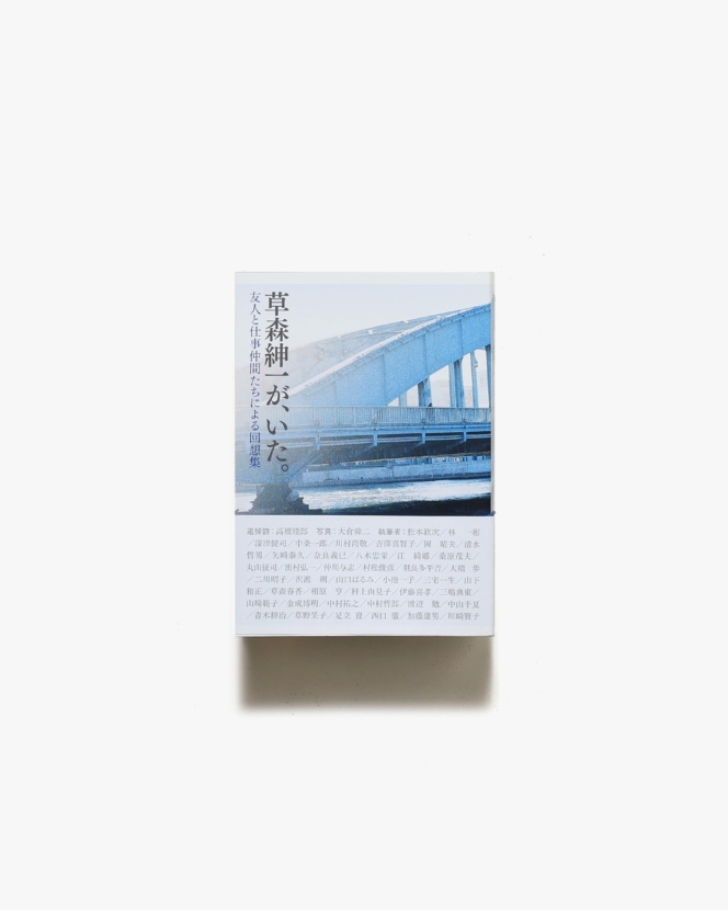 草森紳一が、いた。友人と仕事仲間たちによる回想集