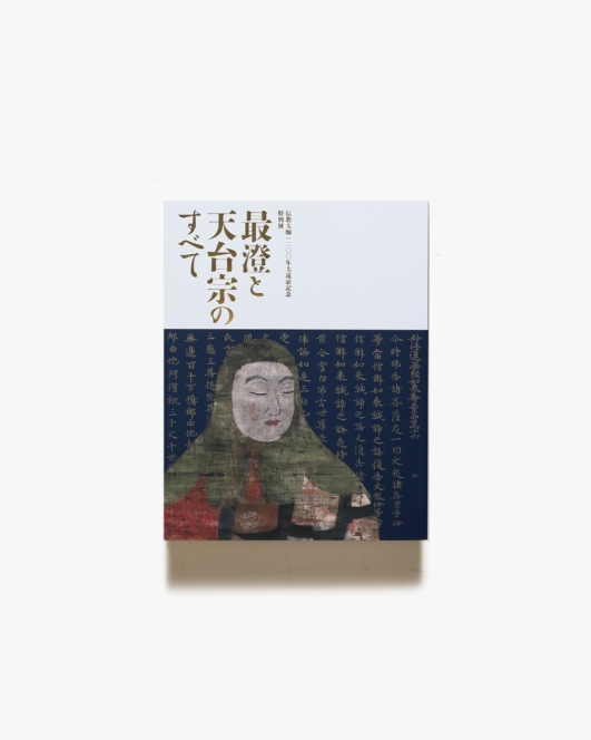 特別展 最澄と天台宗のすべて | 東京国立博物館 ほか