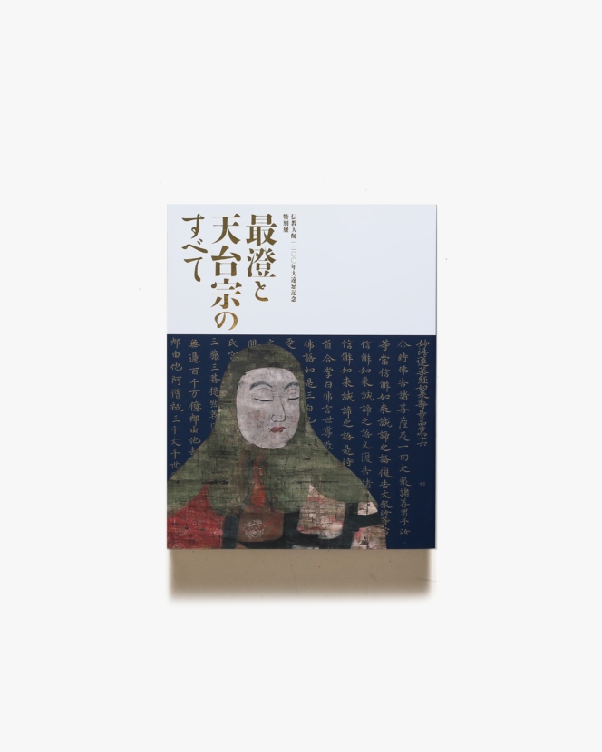 特別展 最澄と天台宗のすべて | 東京国立博物館 ほか