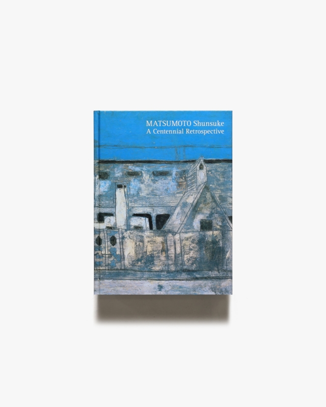 松本竣介展 生誕100年 | 神奈川県立近代美術館 ほか