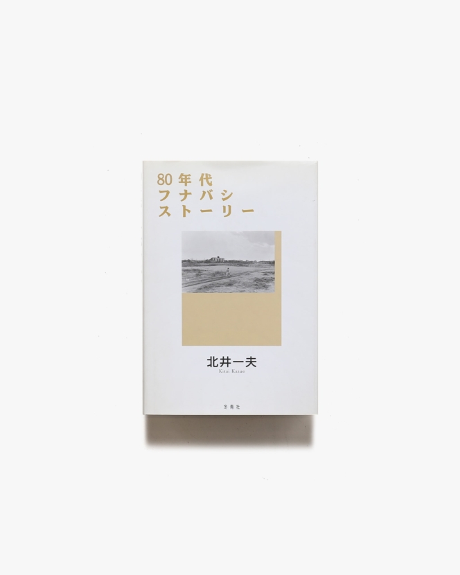 80年代フナバシストーリー | 北井一夫