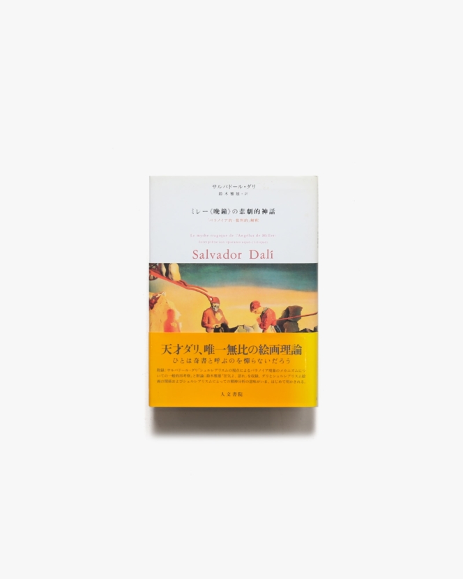 ミレー＜晩鐘＞の悲劇的神話「パラノイア的=批判的」解釈 | サルバドール・ダリ