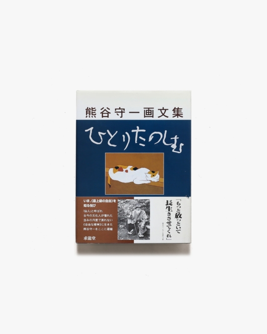 熊谷守一画文集 ひとりたのしむ