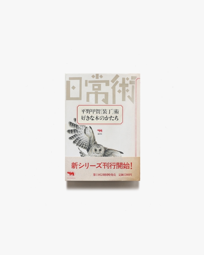 平野甲賀「装丁」術 好きな本のかたち | 平野甲賀