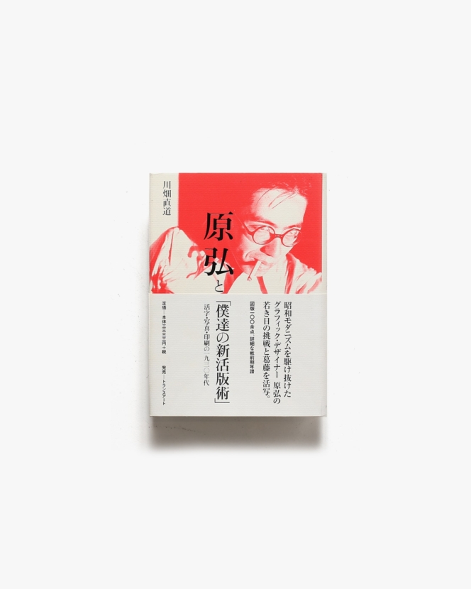 原弘と「僕達の新活版術」 活字・写真・印刷の一九三〇年代 | 川畑直道