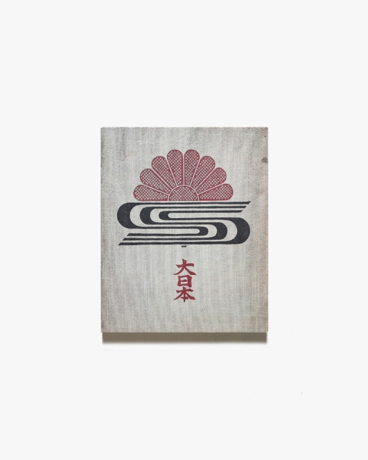 名取洋之助の仕事 大日本