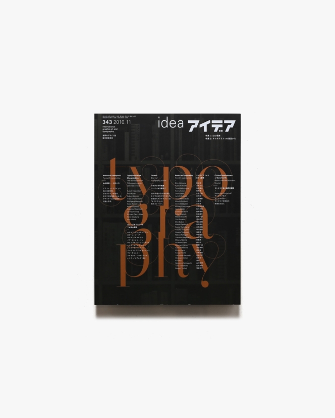 アイデア No.343 山口信博／タイポグラフィの書窓から | 誠文堂新光社