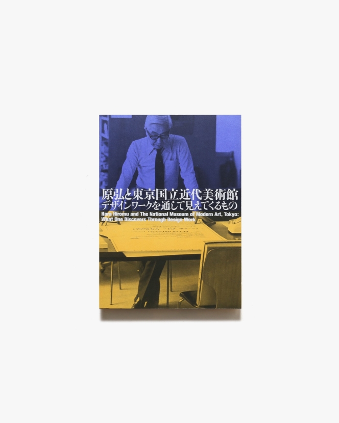 原弘と東京国立近代美術館 デザインワークを通して見えてくるもの | 東京国立近代美術館