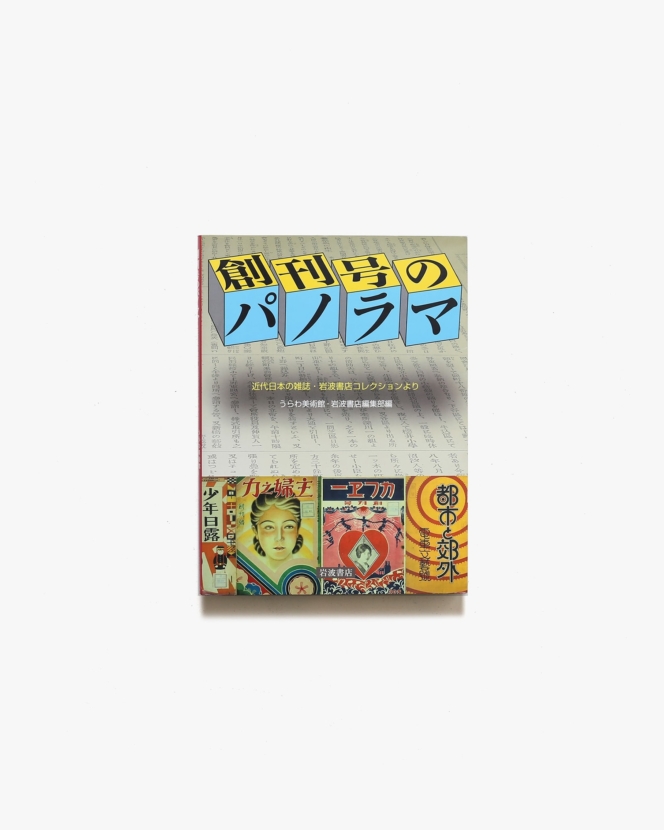 創刊号のパノラマ | 近代日本の雑誌・岩波書店コレクションより