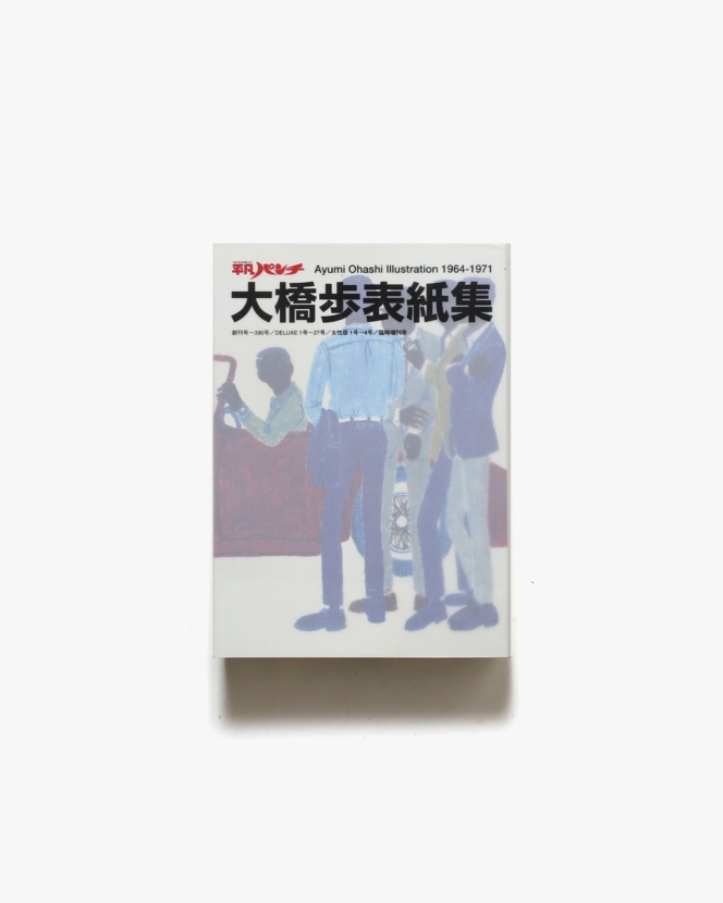 平凡パンチ 大橋歩表紙集 1964-1971