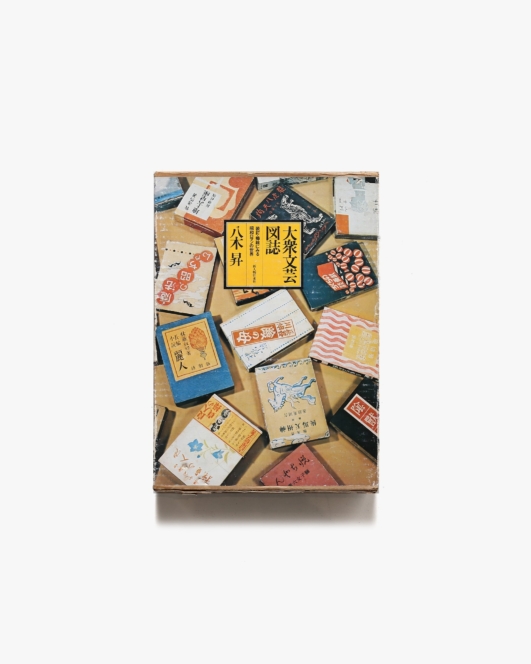 大衆文芸図誌 装釘・挿絵にみる昭和ロマンの世界 | 八木昇