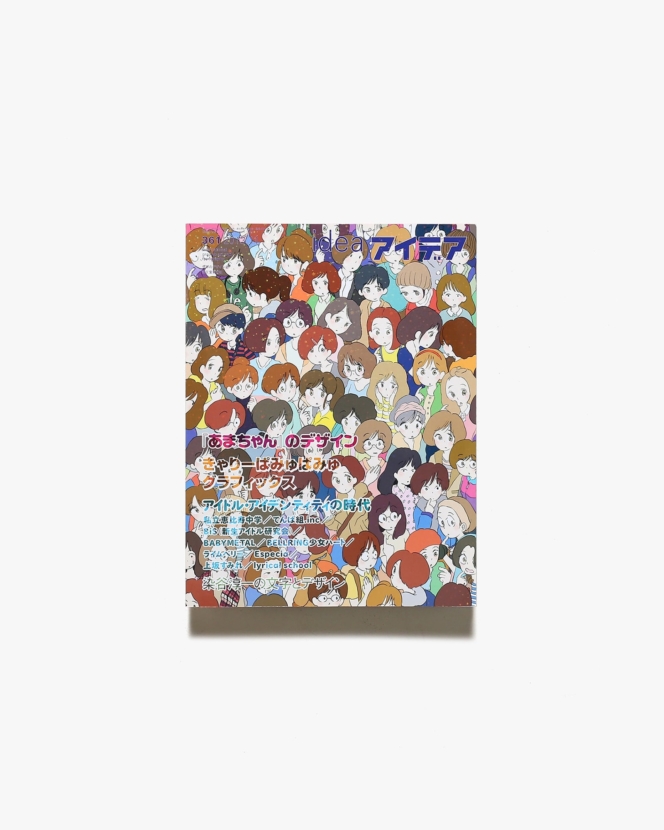 アイデア No.361「あまちゃん」のデザイン | 誠文堂新光社