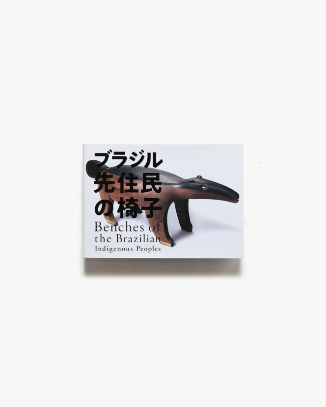 ブラジル先住民の椅子 | 中沢新一、樋田豊次郎