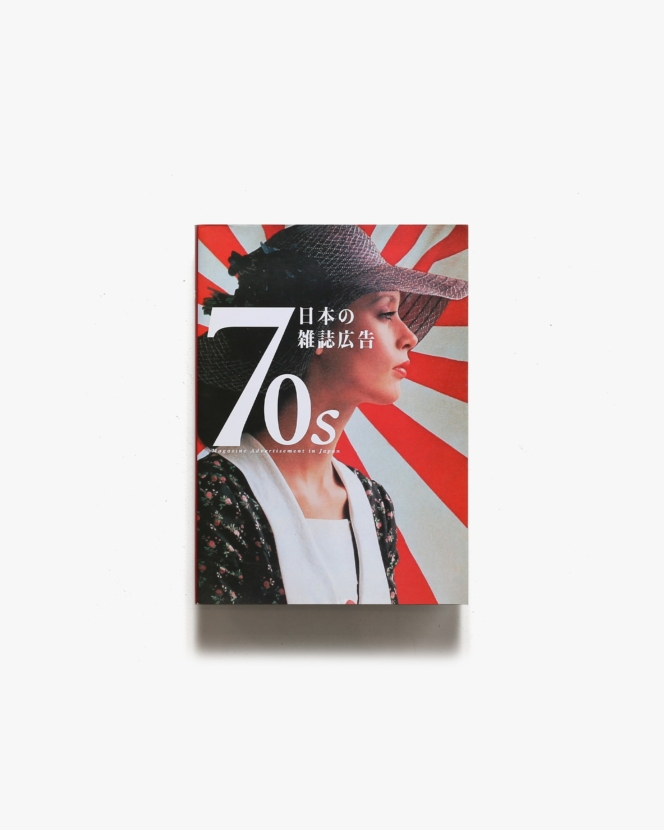 70s 日本の雑誌広告 | ピエ・ブックス