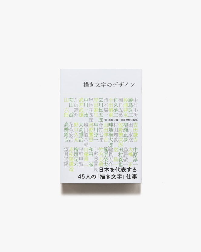 描き文字のデザイン 日本を代表する45人の「描き文字」仕事 | 雪朱里