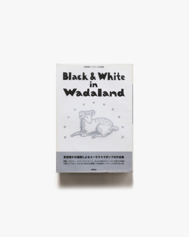 Black ＆ White in Wadaland 和田誠モノクローム作品集