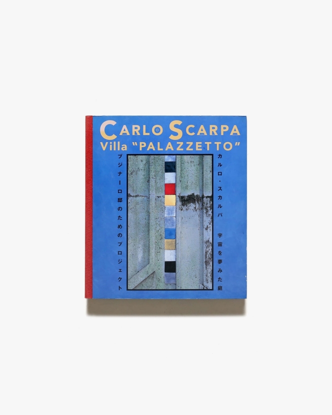 カルロ・スカルパ 宇宙を夢みた庭 ブジナーロ邸のためのプロジェクト | Carlo Scarpa