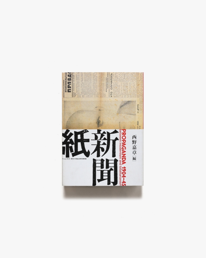 プロパガンダ1904-45 新聞紙・新聞誌・新聞史 | 西野嘉章