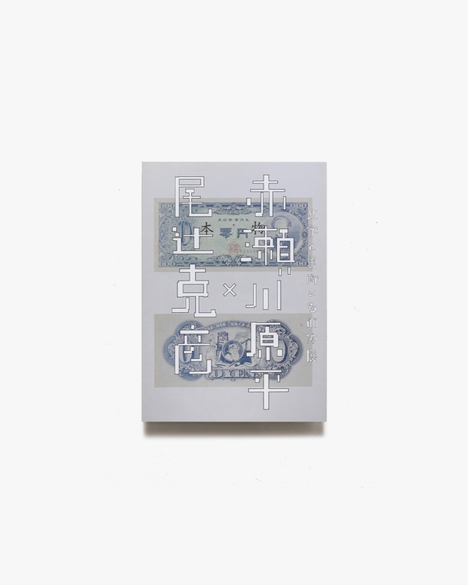 文学と美術の多面体展 赤瀬川原平×尾辻克彦 | 町田市民文学館ことばらんど