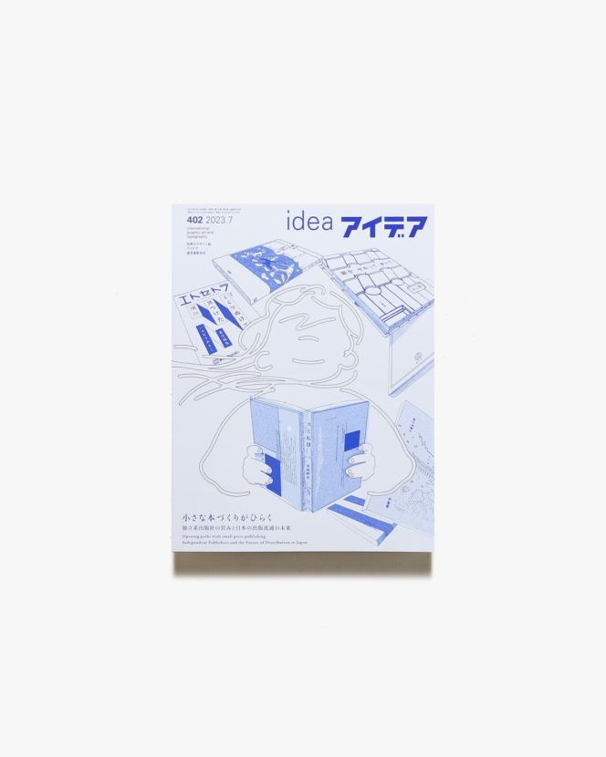 アイデア No.402 小さな本づくりがひらく 独立系出版社の営みと日本の出版流通の未来 | 誠文堂新光社