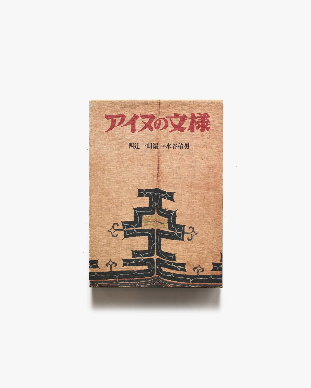 アイヌの文様 | 四辻一郎 | nostos books ノストスブックス