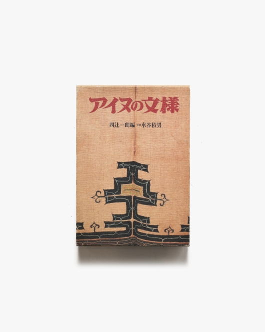 アイヌの文様 | 四辻一郎