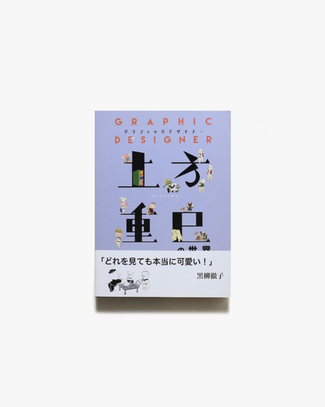 グラフィックデザイナー 土方重巳の世界 | 開発社