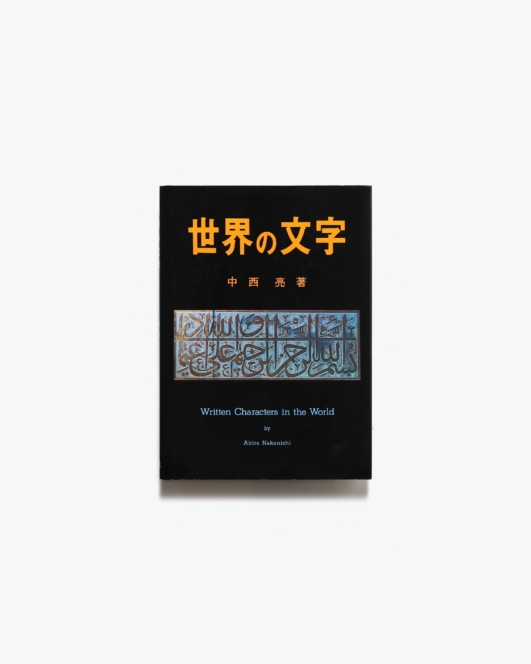 世界の文字 | 中西亮