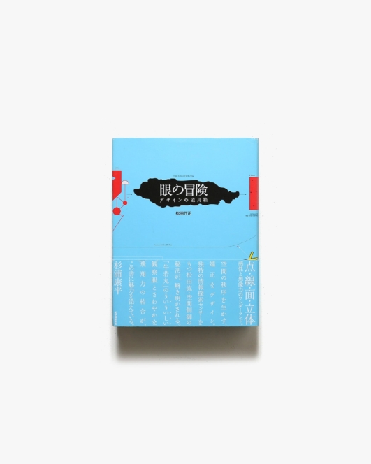 眼の冒険 デザインの道具箱 | 松田行正