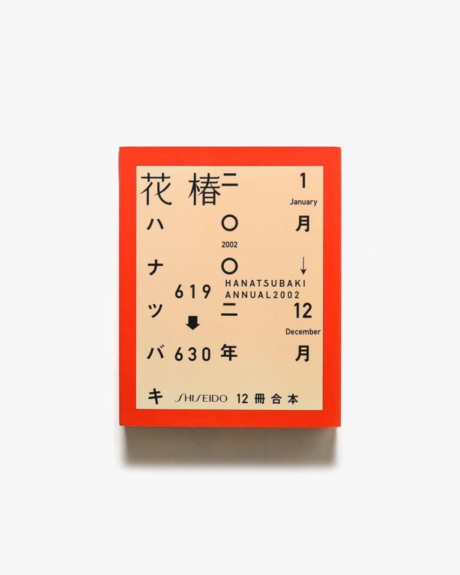 花椿合本2002年1月号-12月号 | 資生堂