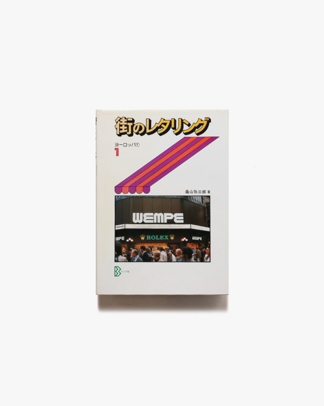 街のレタリング 1 ヨーロッパ 1 | 桑山弥三郎