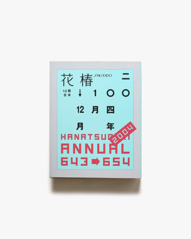 花椿合本2004年1月号-12月号 | 資生堂